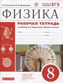 Физика. 8 класс. Рабочая тетрадь (к учебнику А.В. Перышкина "Физика. 8 класс"). Тестовые задания ЕГЭ
