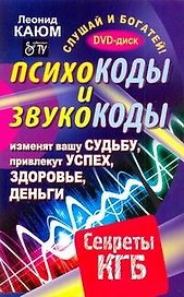Психокоды и звукокоды, которые изменят вашу судьбу, привлекут успех, здоровье, деньги. Секреты КГБ / +DVD Слушай и богатей