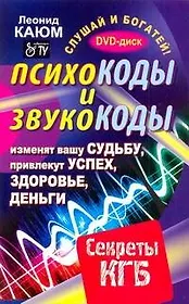 Психокоды и звукокоды, которые изменят вашу судьбу, привлекут успех, здоровье, деньги. Секреты КГБ / +DVD Слушай и богатей