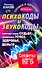 Психокоды и звукокоды, которые изменят вашу судьбу, привлекут успех, здоровье, деньги. Секреты КГБ / +DVD Слушай и богатей - 0