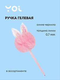 Гелевая ручка синяя, «Зайчики», Yoi, в ассортименте
