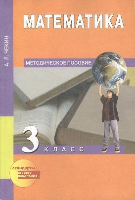 

Математика. 3 класс : методическое пособие. ФГОС