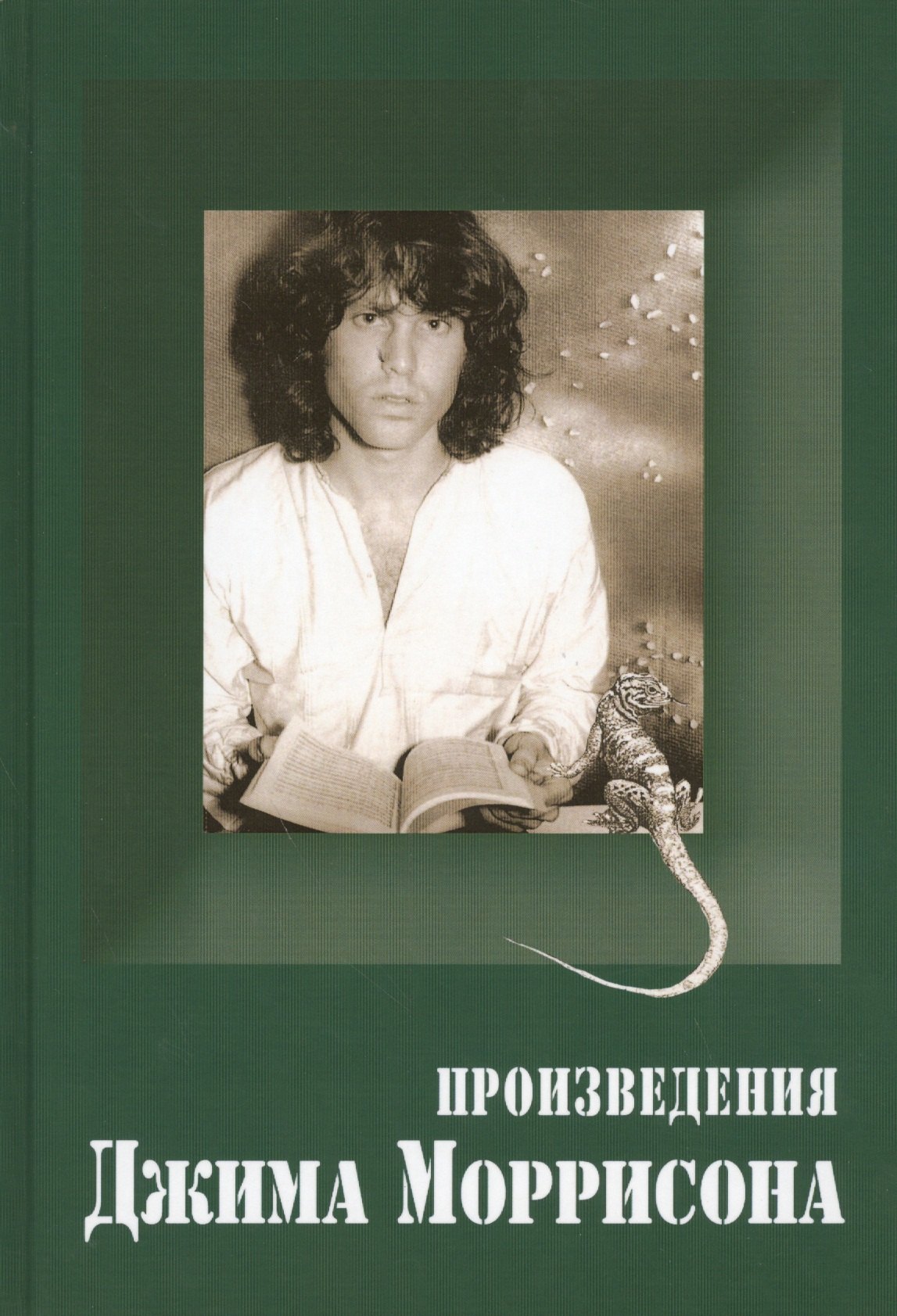 

Произведения Джима Моррисона