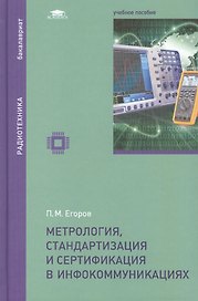 Метрология, стандартизация и сертификация в инфокоммуникациях: учебное пособие