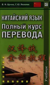 Китайский язык. Полный курс перевода: учебник