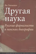 Другая наука: Русские формалисты в поисках биографии.
