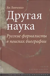 Другая наука: Русские формалисты в поисках биографии.