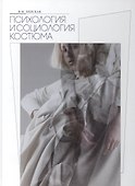 Психология и социология костюма Уч. пос. (Липская) - 0
