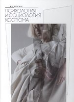 Психология и социология костюма Уч. пос. (Липская)