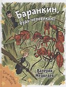 Баранкин, будь человеком! - 0