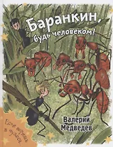 Баранкин, будь человеком!