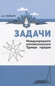 Задачи Международного математического Турнира городов - 0