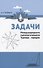 Задачи Международного математического Турнира городов - 0