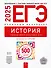 ЕГЭ-2025. История. Отличный результат. Учебная книга - 0