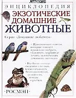 Экзотические домашние животные