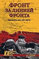 Фронт за линией фронта. Партизанская война 1939-1945 гг