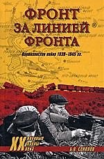 Фронт за линией фронта. Партизанская война 1939-1945 гг