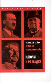 Великая тайна Великой Отечественной: Новая гипотеза начала войны  / 2-е изд. испр.