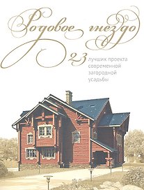 Родовое гнездо/проекты  загородной усадьбы/