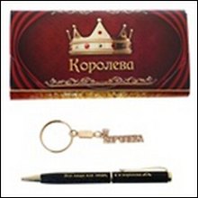 Набор 2 в 1 Королева (471864) (16х7,6) (ручка, брело