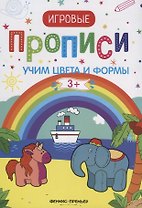 Учим цвета и формы. 3+: прописи