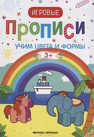 Учим цвета и формы. 3+: прописи