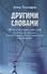 Другими словами. Шедевры лютеранской духовной поэзии в историко-богословском контексте - 0