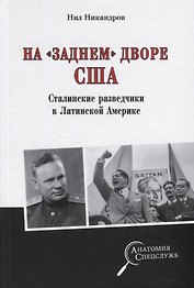 На "заднем дворе" США. Сталинские разведчики в Латинской Америке