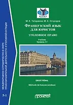 Французский язык для юристов: уголовное право. Учебник. Уровень C1