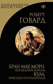 Бран Мак Морн, последний король. Кулл, беглец из Атлантиды