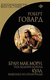 Бран Мак Морн, последний король. Кулл, беглец из Атлантиды