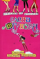 Снегурка быстрой заморозки (мягк) (Детектив на шпильках). Логунова Е. (Эксмо)