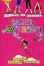 Снегурка быстрой заморозки (мягк) (Детектив на шпильках). Логунова Е. (Эксмо)