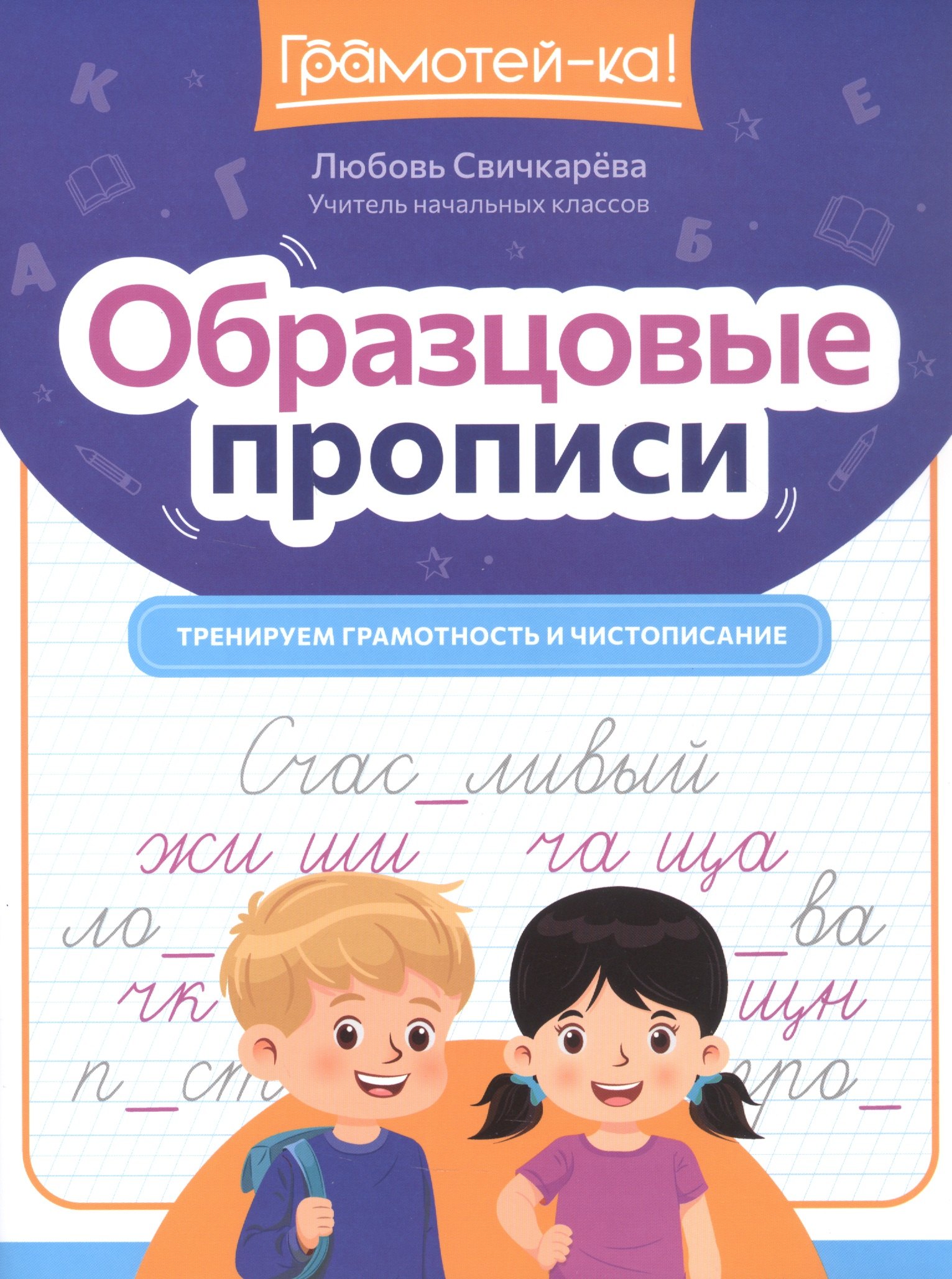 

Образцовые прописи. Тренируем грамотность и чистописание