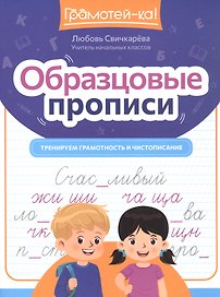 Образцовые прописи. Тренируем грамотность и чистописание