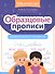 Образцовые прописи. Тренируем грамотность и чистописание - 0