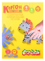 Картон цветной 04цв 04л А4 гофр., фольгир., Каляка-Маляка
