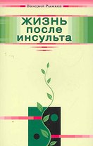 Жизнь после инсульта / (мягк). Рыжков В. (Диля)