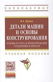Детали машин и основы конструирования: Основы расчета и проектирования соединений и передач - 0