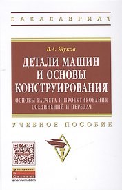 Детали машин и основы конструирования: Основы расчета и проектирования соединений и передач