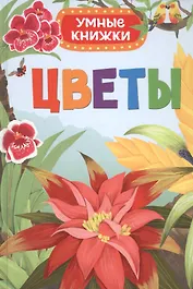 Цветы