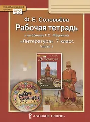 Рабочая тетрадь к учебнику Г.С. Меркина "Литература" для 7 класса общеобразовательных организаций. В двух частях. Часть 1