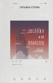 Госпожа и ее Владелец
