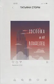 Госпожа и ее Владелец