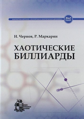

Хаотические биллиарды