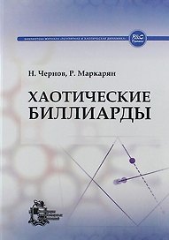 Хаотические биллиарды