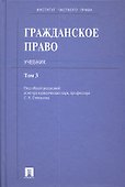 Гражданское право: учебник: в 3 т. Т. 3 - 0