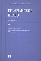 Гражданское право: учебник: в 3 т. Т. 3