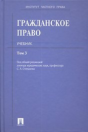 Гражданское право: учебник: в 3 т. Т. 3