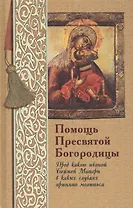 Помощь Пресвятой Богородицы Пред какою иконой Божией Матери в каких случаях молиться